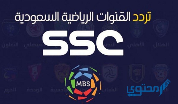 تردد قنوات السعودية SSC الرياضية الجديد 2023