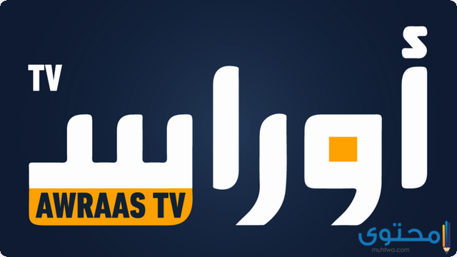 تردد قناة أوراس الجزائرية 2023 Awraas TV وطريقة ضبط القناة