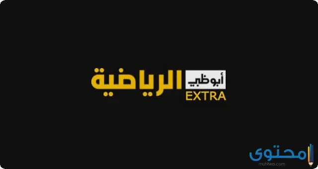 تردد قناة أبوظبي الرياضية اكسترا 2024 AD EXTRA