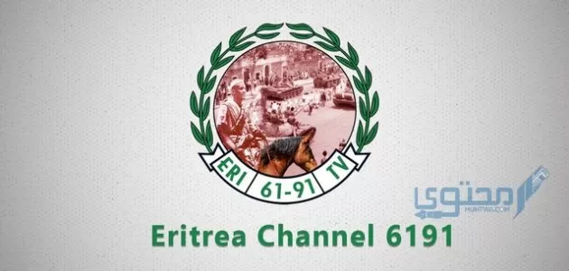 تردد قناة اريتريا