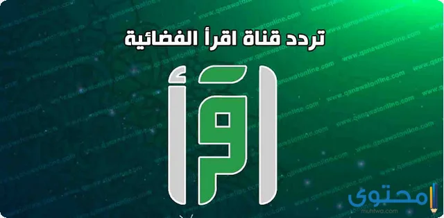 تردد قناة اقرأ الفضائية