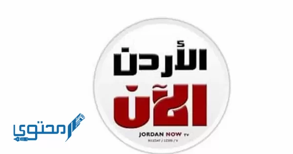 تردد قناة الأردن الآن 2024 علي النايل سات