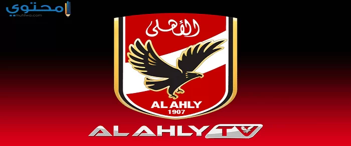 تردد قناة الأهلي المصري 2024 Al Ahly TV على النايل سات