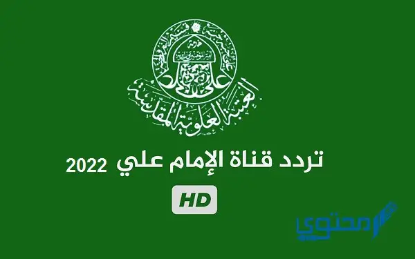 تردد قناة الإمام علي الجديد علي النايل سات 2024