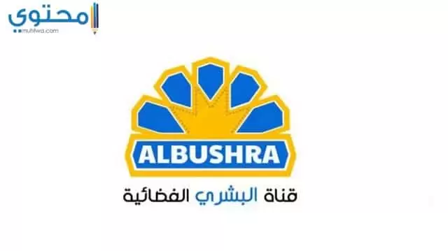 تردد قناة البشرى السودانية الإسلامية 2024 Al Bushra TV