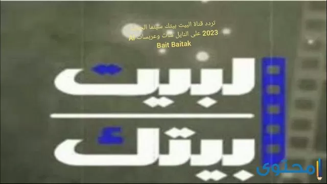 قناة البيت بيتك