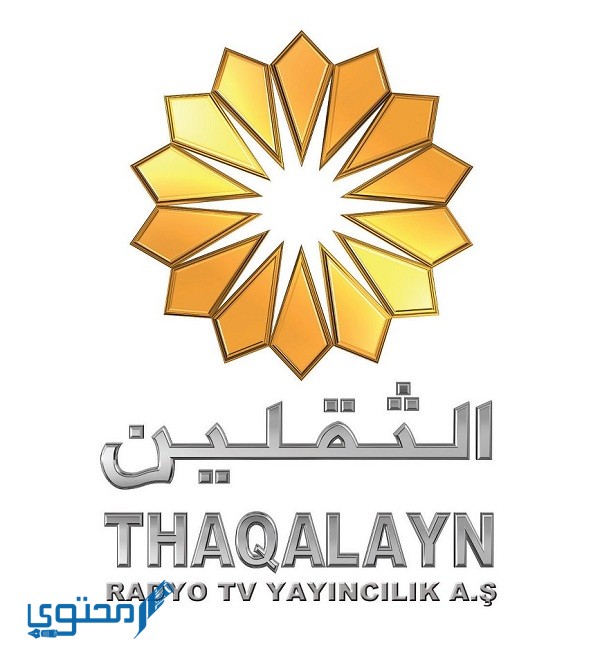 تردد قناة الثقلين الاسلامية 2023 Thaqalayn وطريقة تنزيل القناة