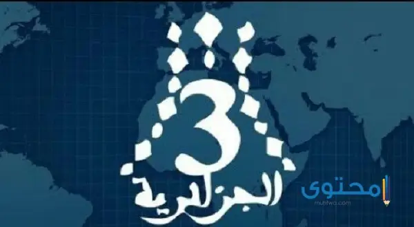 تردد القناة الجزائرية الثالثة