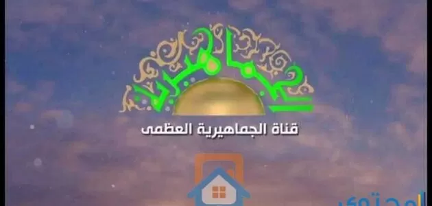 تردد قناة الجماهيرية العظمى