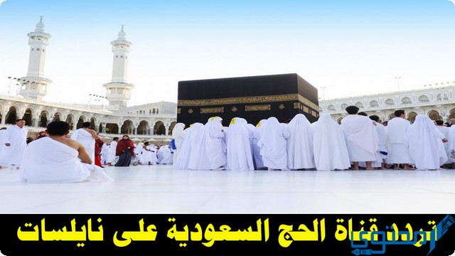 تردد قناة الحج السعودية على النايل سات 1444 على النايل سات 1 تردد قناة الحج السعودية
