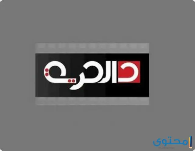 تردد قناة الحرية الإخبارية