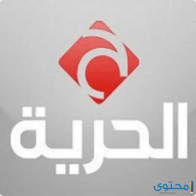 تردد قناة الحرية الإخبارية 2024 Al Hurria TV على النايل سات