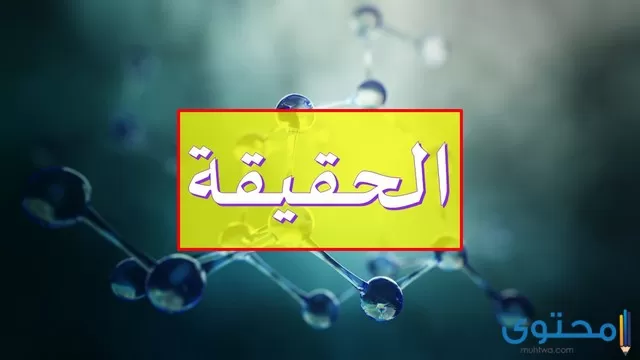 قناة الحقيقة الإسلامية