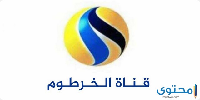 تردد قناة الخرطوم 2022 Khartoum TV الجديد على النايل سات