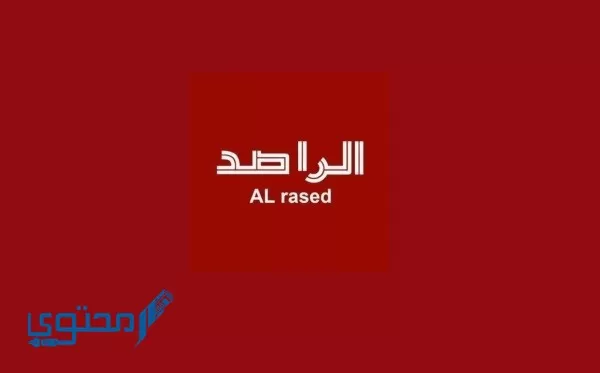 تردد قناة الراصد العراقية