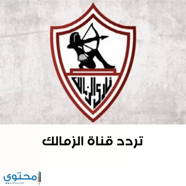 تردد قناة الزمالك