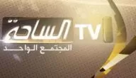 تردد قناة الساحة علي النايل سات وعرب سات 2024