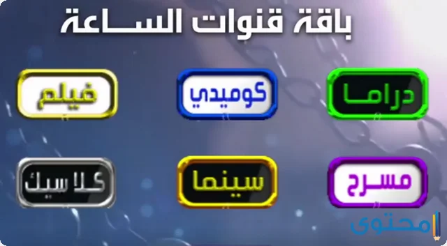 تردد قناة الساعة 2024 الجديد علي النايل سات