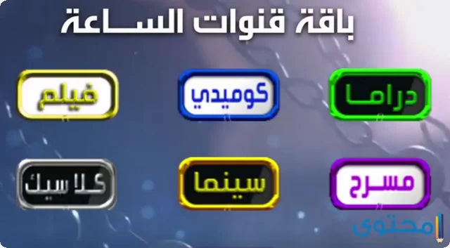 تردد قناة الساعة مسلسلات المصرية الجديد 2024