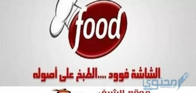 تردد قناة الشاشة فود