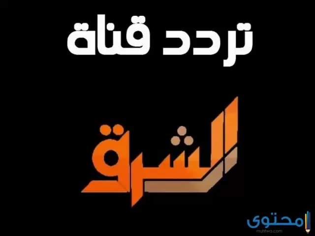 تردد قناة الشرق الاوسط