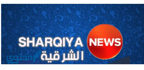 تردد قناة الشرقية 2024 AL SHARQIYA HD ومواعيد برامج القناة