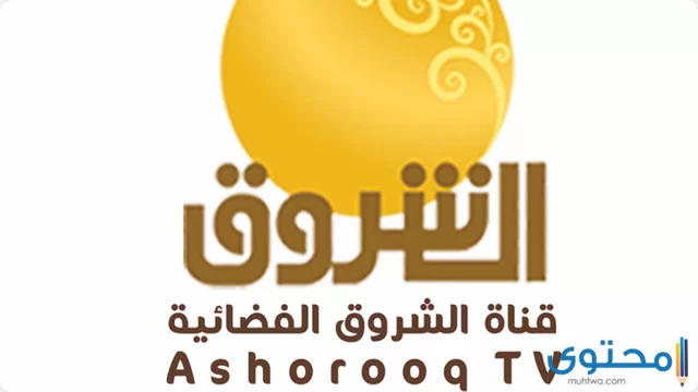 تردد قناة الشروق السودانية 2024 Ashorooq TV على النايل سات