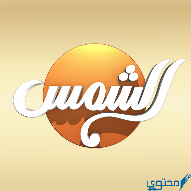 تردد قناة الشمس 2023 Al Shams TV الجديد على النايل سات