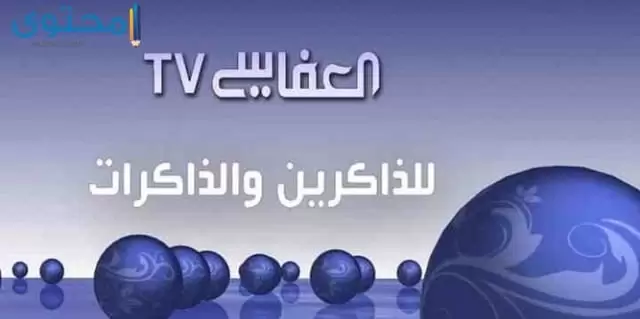 تردد قناة العفاسي للقرآن الكريم 2023 Alafasy TV