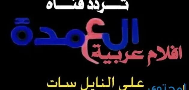 قناة العمدة
