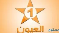 تردد قناة العيون المغربية على النايل سات 2024