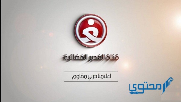 تردد قناة الغدير 2023 Alghadeer TV وطريقة ضبط القناة