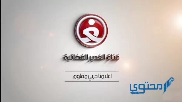 تردد قناة الغدير Alghadeer TV