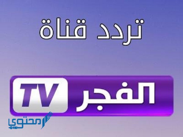 تردد قناة الفجر الجزائرية 2023 El Fajar TV ومواعيد البرامج والمسلسلات