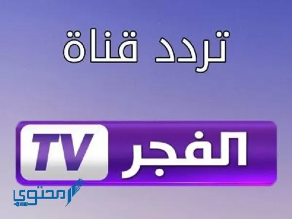 شاهد بجودة HD؛ تردد قناة الفجر الجزائرية 2024 El Fajar TV
