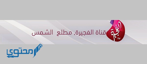 تردد قناة الفجيرة 2023 Fujairah TV وخطوات ضبط القناة