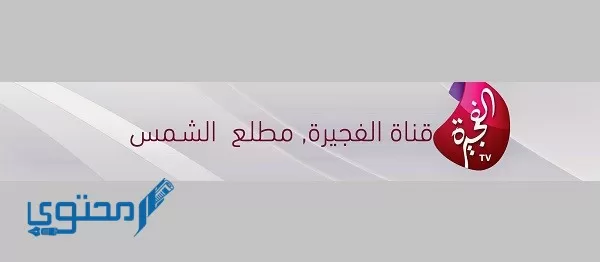 تردد قناة الفجيرة 2024 Fujairah TV على النايل سات