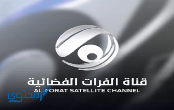 تردد قناة الفرات 2023 Al Forat TV الجديد ومواعيد البرامج والمسلسلات