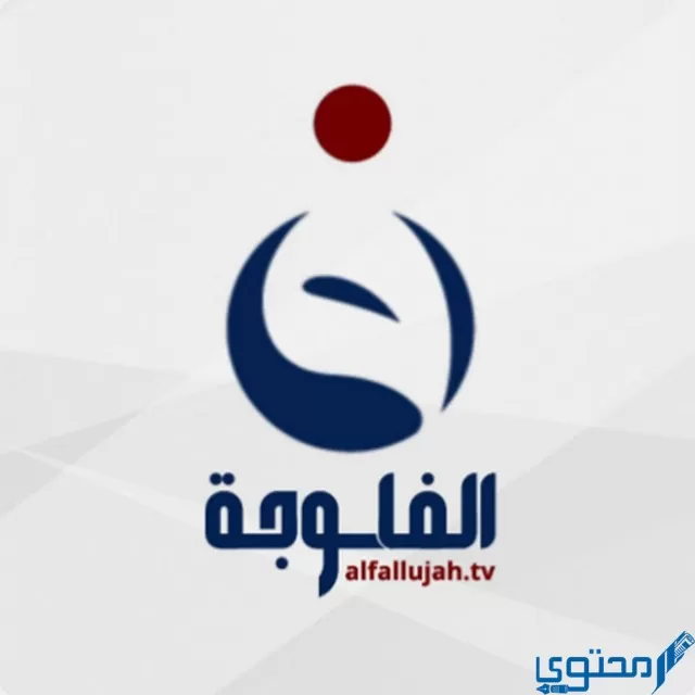 تردد قناة الفلوجة العراقية الفضائية 2024 Al Fallujah TV