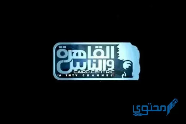تردد قناة القاهرة والناس 2 الجديد