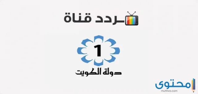 تردد قناة الكويت الأولى