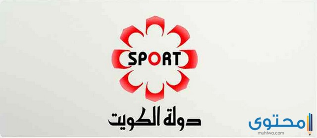 تردد قناة الكويت الرياضية الجديد 2023 على النايل سات