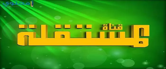 تردد قناة المستقلة الفضائية 2024 Almustakillah TV