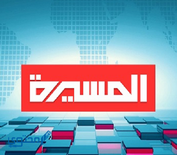تردد قناة المسيرة 2023 Al Masirah TV واهم برامج القناة