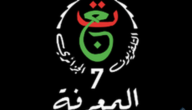 تردد قناة المعرفة الجزائرية 2024 Al Maarifa على الأقمار الصناعية