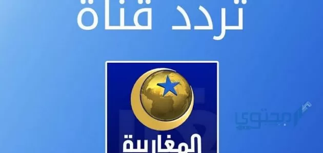 تردد قناة المغاربية الجزائرية