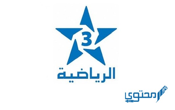 تردد قناة المغربية الرياضية الثالثة 2023 3 arryadia وطريقة تنزيل القناة