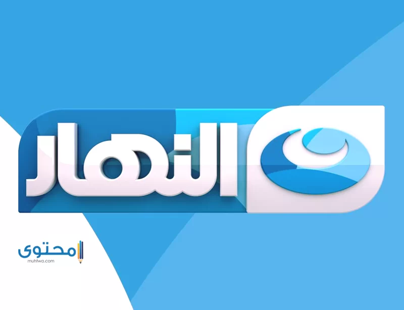 تردد قنوات النهار AL Nahar TV 2024 علي النايل سات
