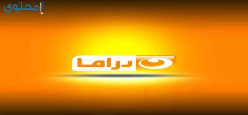 تردد قناة النهار دراما