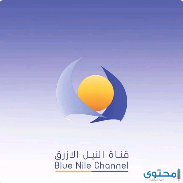 تردد قناة النيل الأزرق السودانية 2023 Blue Nile TV